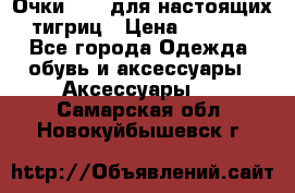 Очки Guessдля настоящих тигриц › Цена ­ 5 000 - Все города Одежда, обувь и аксессуары » Аксессуары   . Самарская обл.,Новокуйбышевск г.